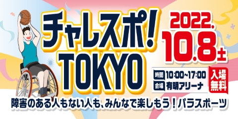 チャレスポ！ TOKYO