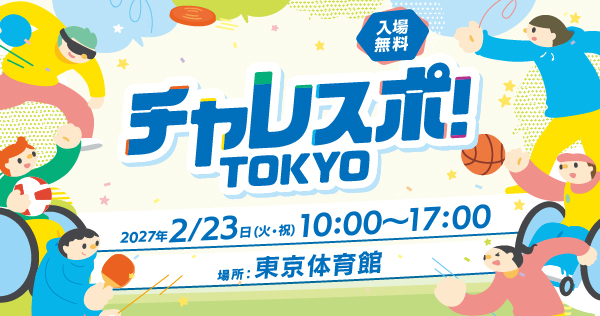 チャレスポ！ TOKYO