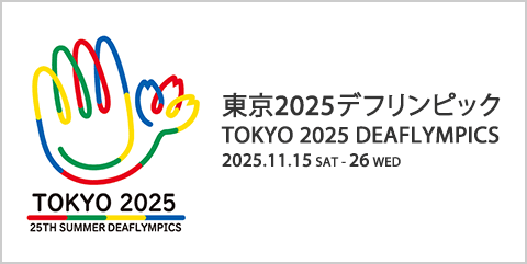 東京2025デフリンピック