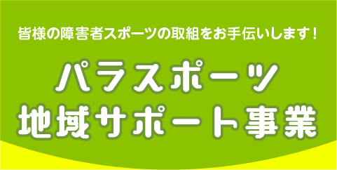 地域サポート事業